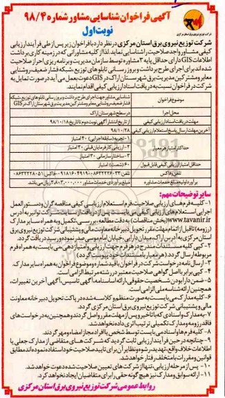 آگهی فراخوان ، فراخوان اجرای طرح برداشت و بروز رسانی تابلوهای توزیع شبکه فشار ضعیف