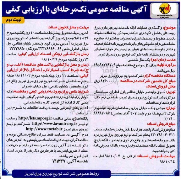 مناقصه , مناقصه واگذاری عملیات ارائه خدمات بهره برداری برق روستایی - نوبت دوم 