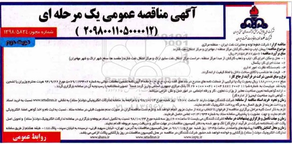مناقصه ، مناقصه پیمان ایاب و ذهاب مرکز منطقه