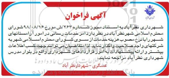 فراخوان, فراخوان  امر خدمات رسانی در امور آرامستان های شهر 