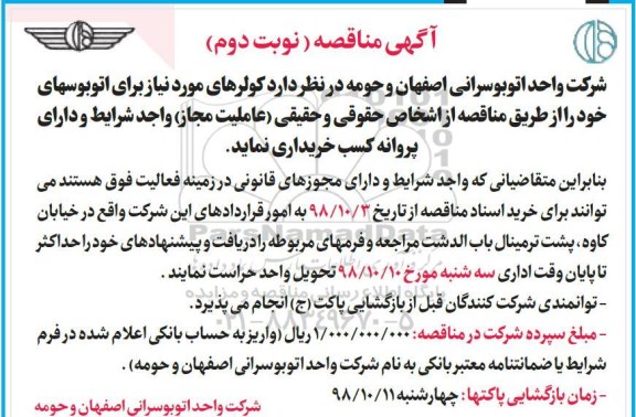 مناقصه عمومی, مناقصه  کولر- نوبت دوم 