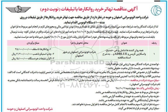 مناقصه , مناقصه تهاتر خرید روانکارها با تبلیغات- نوبت دوم 