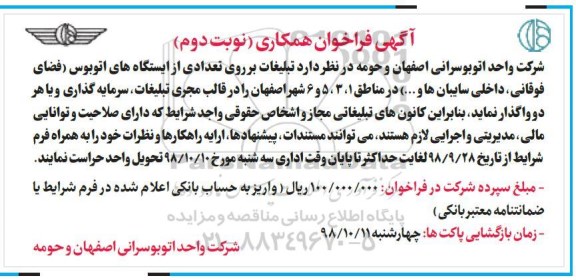 مزایده تبلیغات بر روی تعدادی از ایستگاه های اتوبوس