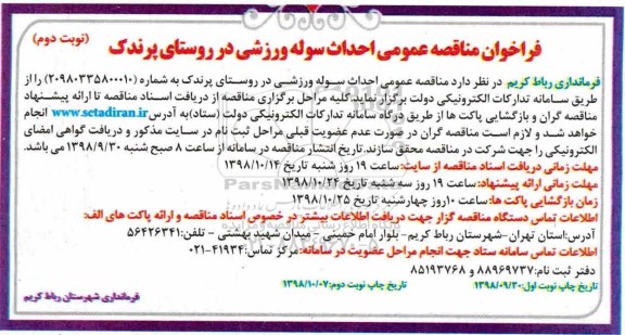 مناقصه ,مناقصه احداث سوله ورزشی  نوبت دوم 