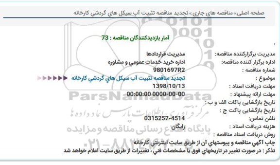تجدید مناقصه تثبیت آب سیکل های گردشی کارخانه 