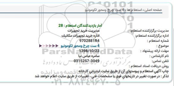 استعلام, استعلام 4 ست چرخ و محور لکوموتیو 