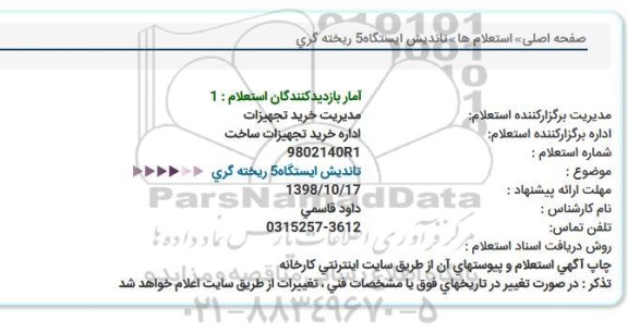 استعلام, استعلام تاندیش ایستگاه 5 ریخته گری 