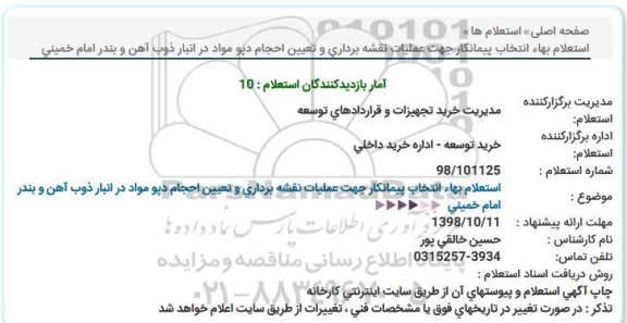 استعلام بها,استعلام بهاء انتخاب پیمانکار جهت عملیات نقشه برداری و...
