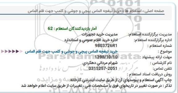 استعلام, استعلام خرید تیغچه الماس پیچی ...