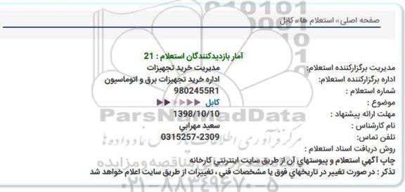استعلام کابل 