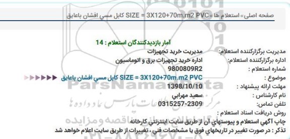 استعلام ، استعلام کابل مسی افشان