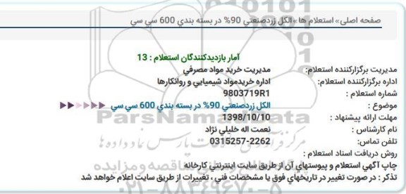 استعلام الکل زرد صنعتی