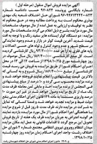 آگهی مزایده مزایده دو دستگاه کولر ایستاده مرحله اول