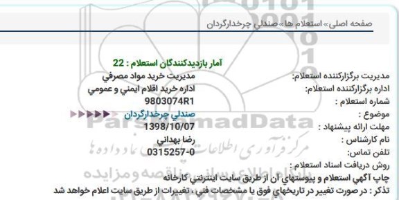 استعلام , استعلام صندلی چرخدار گردان 