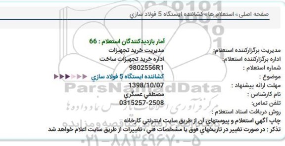 استعلام کشاننده ایستگاه 5 فولاسازی