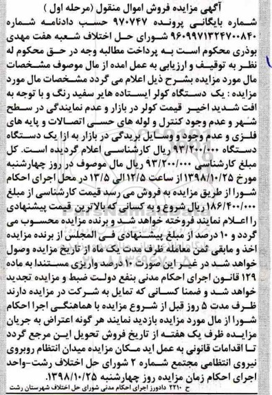 آگهی مزایده مزایده یک دستگاه کولر مرحله اول
