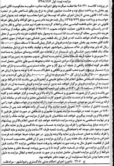 آگهی مزایده مزایده یک قطعه زمین خشکی بایر نوبت اول