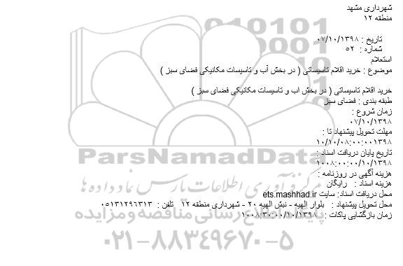 استعلام، استعلام خرید اقلام تاسیساتی