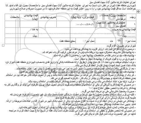 استعلام, استعلام عملیات کرایه ماشین آلات جهت فضای سبز 