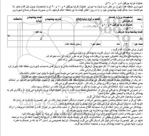 استعلام عملیات کرایه جرثقیل 5 و 10 و 20 تن