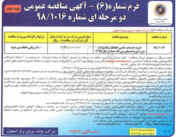 مناقصه عمومی , مناقصه خرید خدمات تامین قطعات و تعمیرات دوره ای نوبت دوم 