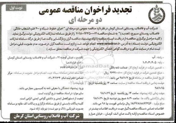 تجدید آگهی مناقصه عمومی,مناقصه اجرای خطوط شبکه و 400 فقره انشعاب خانگی فاضلاب