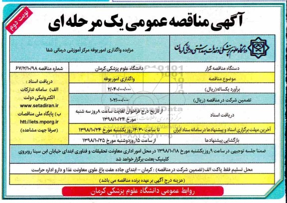 مزایده واگذاری امور بوفه