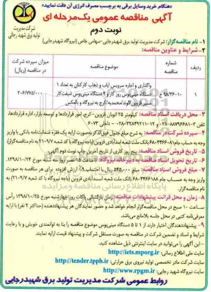 آگهی مناقصه عمومی , مناقصه  واگذاری و اجاره سرویس ایاب و ذهاب کارکنان- نوبت دوم 