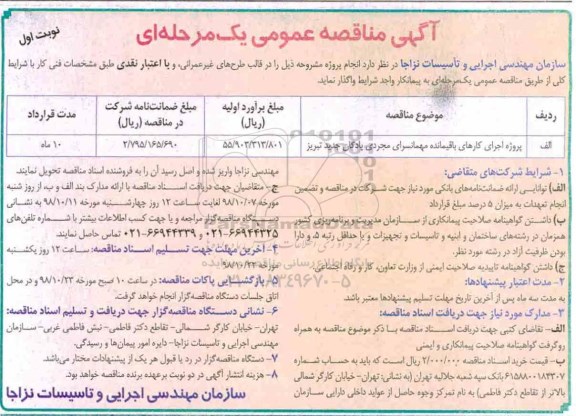 مناقصه عمومی , مناقصه پروژه اجرای کارهای باقیمانده مهمانسرای مجردی پادگان ..