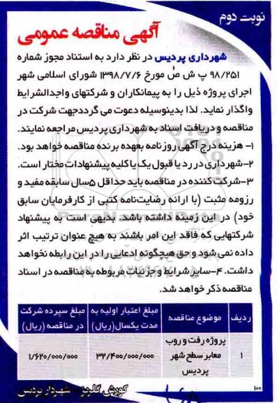 مناقصه، مناقصه پروژه رفت و روب معابر سطح شهر- نوبت دوم 
