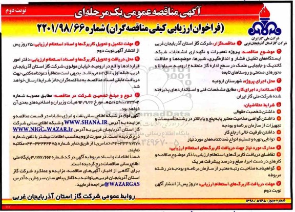 مناقصه پروژه تعمیرات و نگهداری انشعابات شبکه...- نوبت دوم 