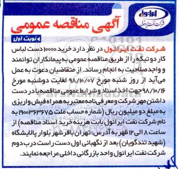 مناقصه، مناقصه خرید 10.000 دست لباس کار دو تیکه 