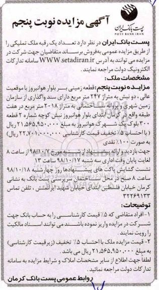 آگهی مزایده مزایده فروش یک رقبه ملک تملیکی نوبت پنجم