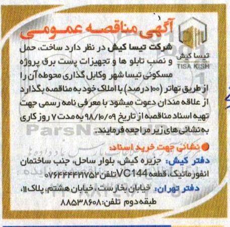 آگهی مناقصه عمومی,مناقصه ساخت ، حمل و  نصب تابلوها و تجهیزات پست 