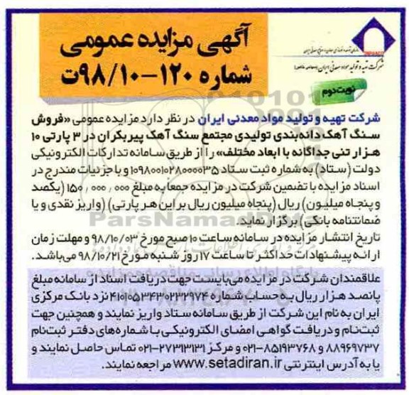 مزایده فروش سنگ آهک دانه بندی تولیدی مجتمع سنگ آهک نوبت دوم