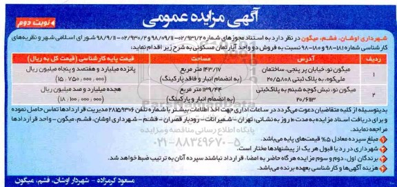 آگهی مزایده مزایده فروش دو واحد آپارتمان مسکونی نوبت دوم
