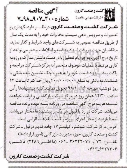 مناقصه, مناقصه نگهداری و تعمیرات و سرویس دهی سیستم مخابرات