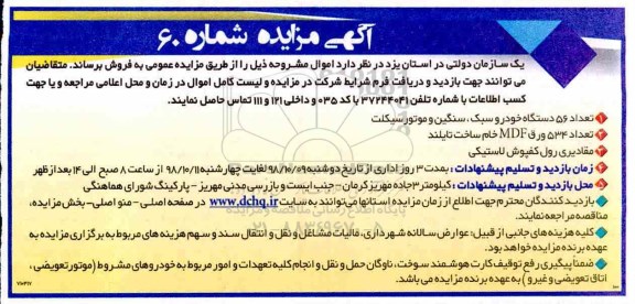 مزایده, مزایده تعداد 56 دستگاه خودرو سبک، سنگین و موتورسیکلت ...