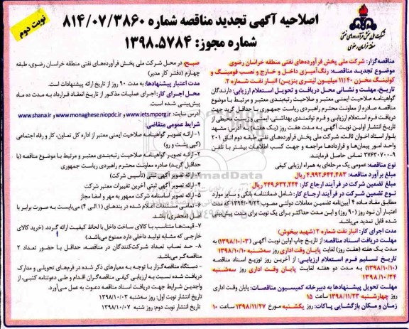 اصلاحیه تجدید مناقصه, اصلاحیه تجدید مناقصه رنگ آمیزی داخل و خارج و نصب فومینگ و ...- نوبت دوم
