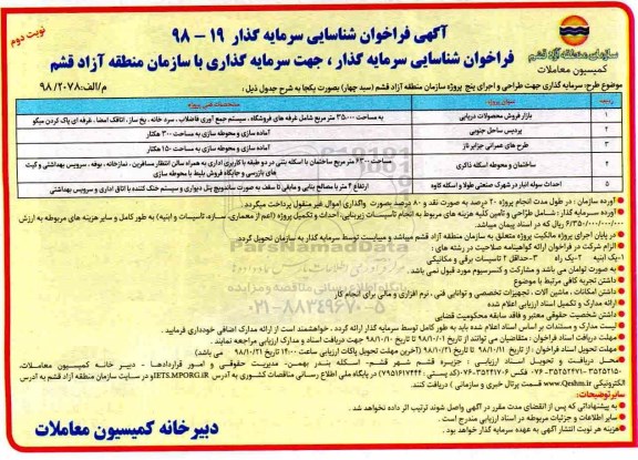آگهی فراخوان ، فراخوان شناسایی سرمایه گذار جهت سرمایه گذاری ... - نوبت دوم 