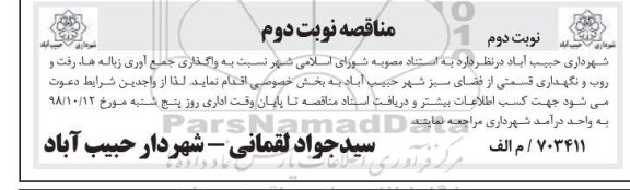 مناقصه عمومی, مناقصه واگذاری جمع آوری زباله ها، رفت و روب و نگهداری قسمتی از فضای سبز - نوبت دوم 