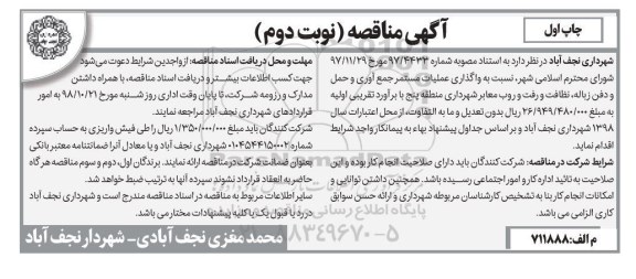 آگهی مناقصه , مناقصه واگذاری عملیات مستمر جمع آوری و حمل و دفن زباله ...نوبت دوم 