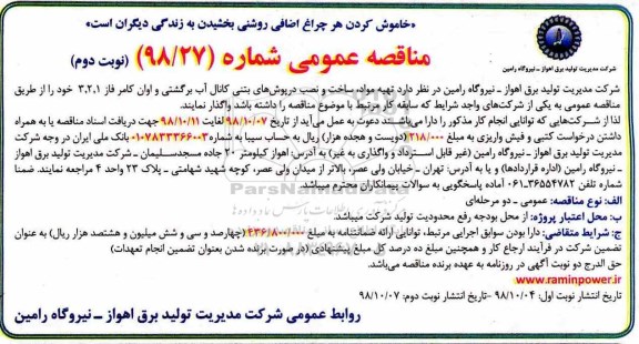 مناقصه عمومی , مناقصه تهیه مواد ، ساخت و نصب درپوش های بتنی ...نوبت دوم