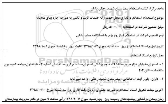 استعلام ، استعلام واگذاری محل جهت ارائه خدمات تایپ و تکثیر
