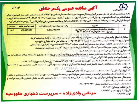 مناقصه عملیات تخریب آسفالت فرسوده و جداول قدیمی، جدول گذاری ....