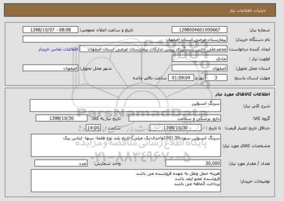 استعلام سرنگ انسولین