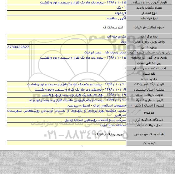 تجدید مناقصه بهره برداری و نگهداری از تاسیات آبرسانی روستاهاس شهرستان سرعین