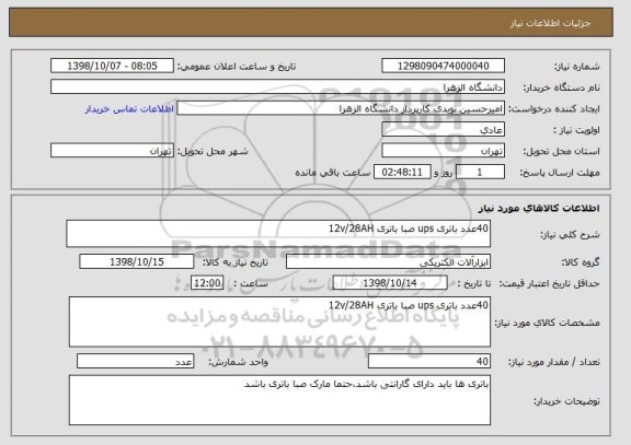 استعلام 40عدد باتری ups صبا باتری 12v/28AH