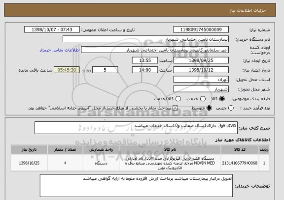 استعلام کالای فوق دارای1سال ضمانت و10سال خدمات میباشد