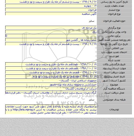 حصارکشی و محوطه سازی چاه نوده خاندوز